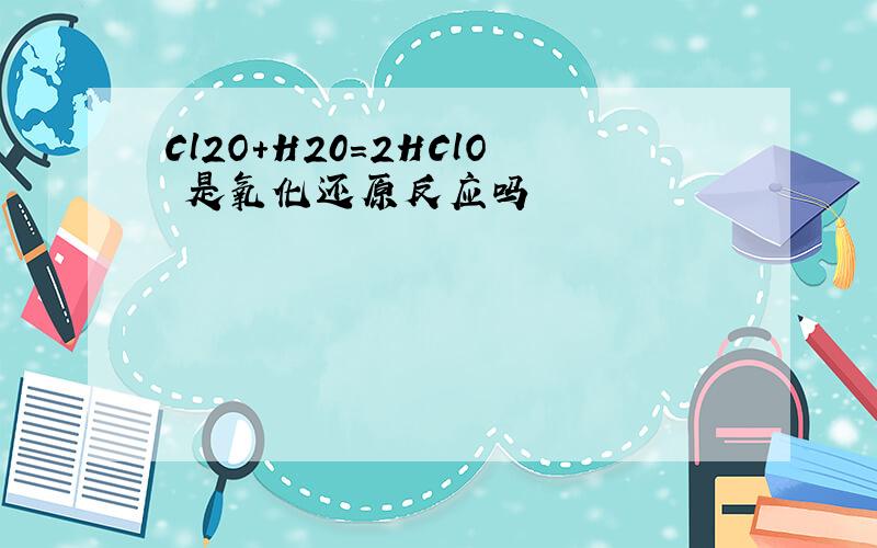 Cl2O+H20=2HClO 是氧化还原反应吗