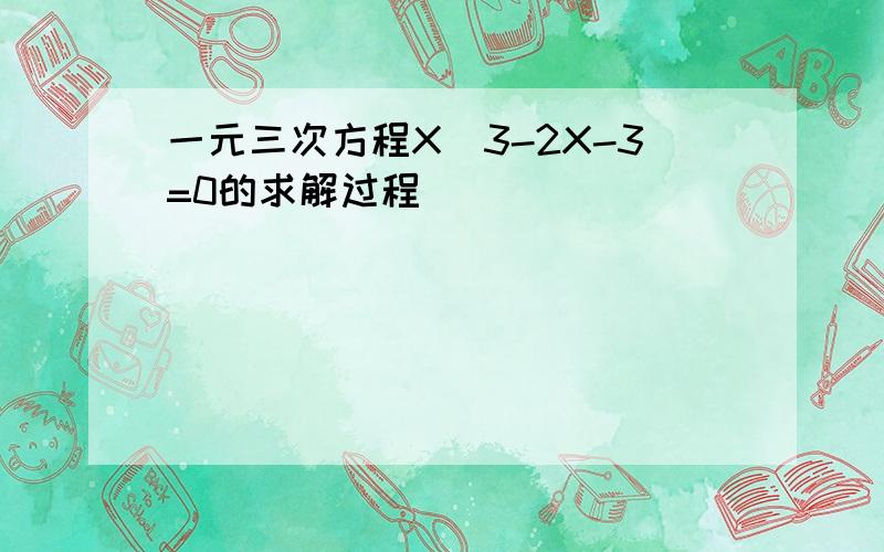 一元三次方程X^3-2X-3=0的求解过程