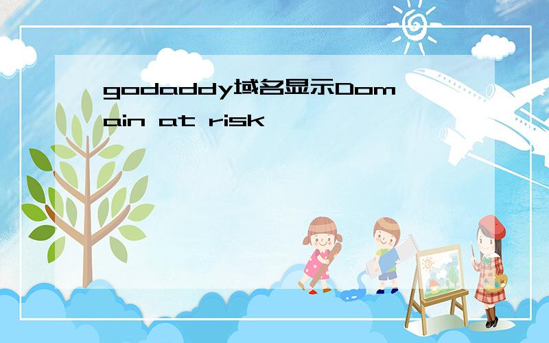 godaddy域名显示Domain at risk