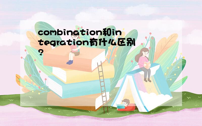 combination和integration有什么区别?