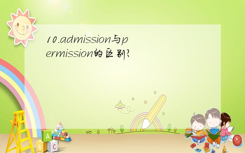 10.admission与permission的区别?