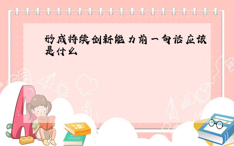 形成持续创新能力前一句话应该是什么