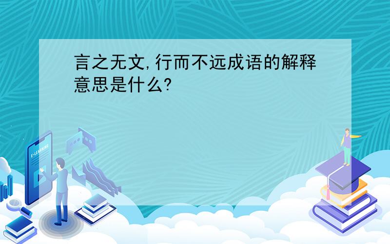 言之无文,行而不远成语的解释意思是什么?