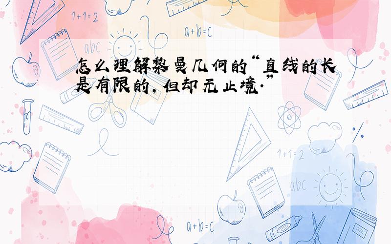 怎么理解黎曼几何的“直线的长是有限的,但却无止境.”