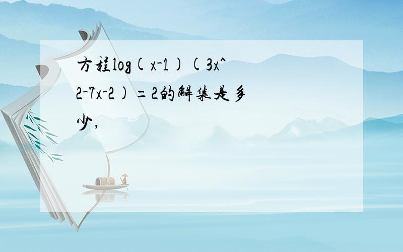 方程log(x-1)(3x^2-7x-2)=2的解集是多少,