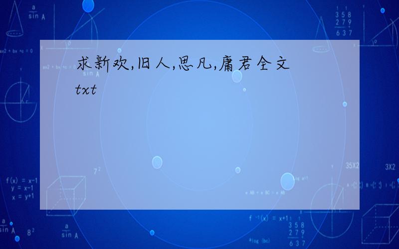 求新欢,旧人,思凡,庸君全文txt