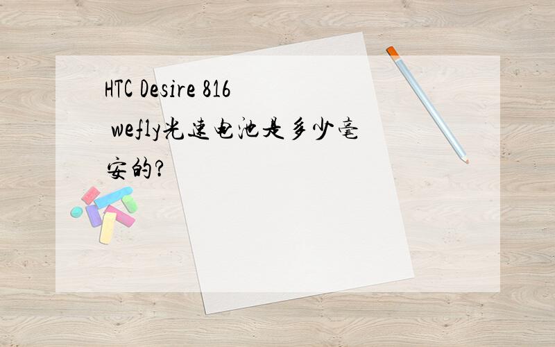 HTC Desire 816 wefly光速电池是多少毫安的?