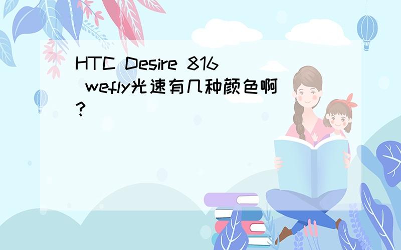 HTC Desire 816 wefly光速有几种颜色啊?