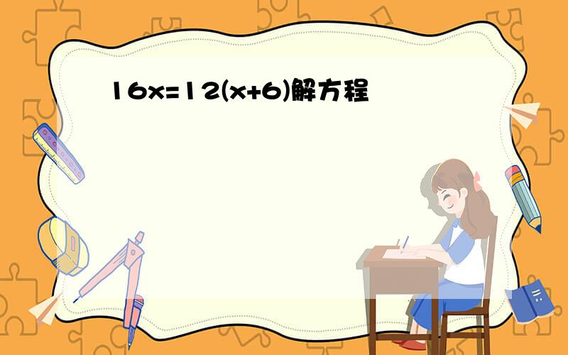 16x=12(x+6)解方程