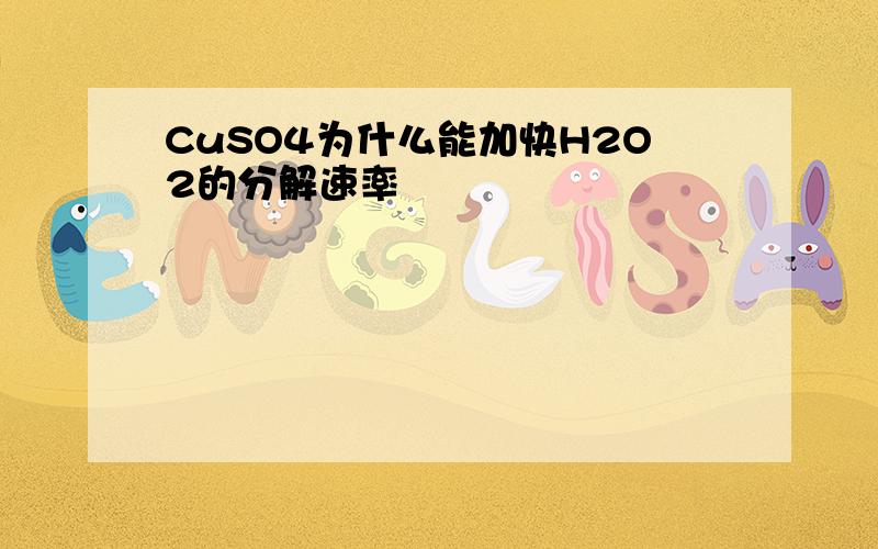 CuSO4为什么能加快H2O2的分解速率