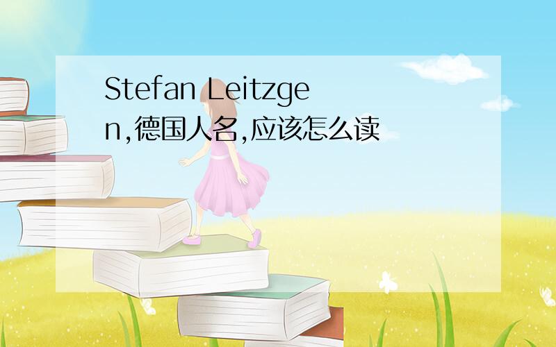 Stefan Leitzgen,德国人名,应该怎么读