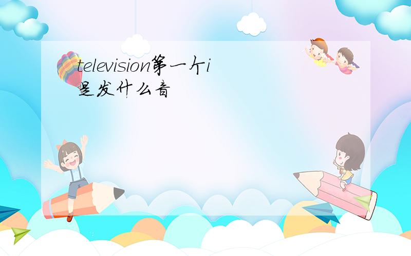 television第一个i是发什么音