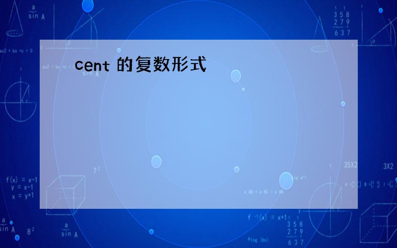 cent 的复数形式