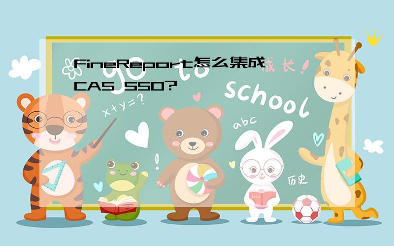 FineReport怎么集成CAS SSO?