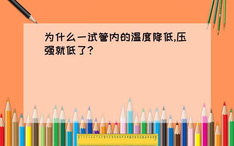 为什么一试管内的温度降低,压强就低了?