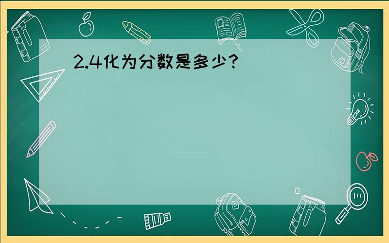 2.4化为分数是多少?