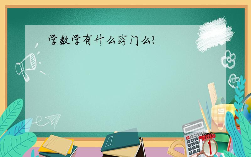 学数学有什么窍门么?