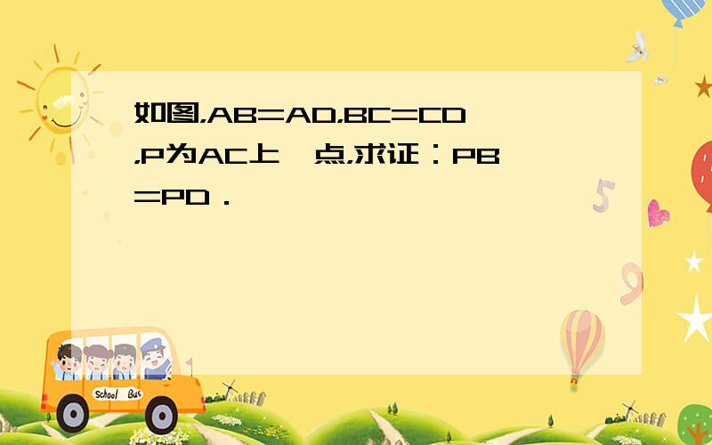 如图，AB=AD，BC=CD，P为AC上一点，求证：PB=PD．