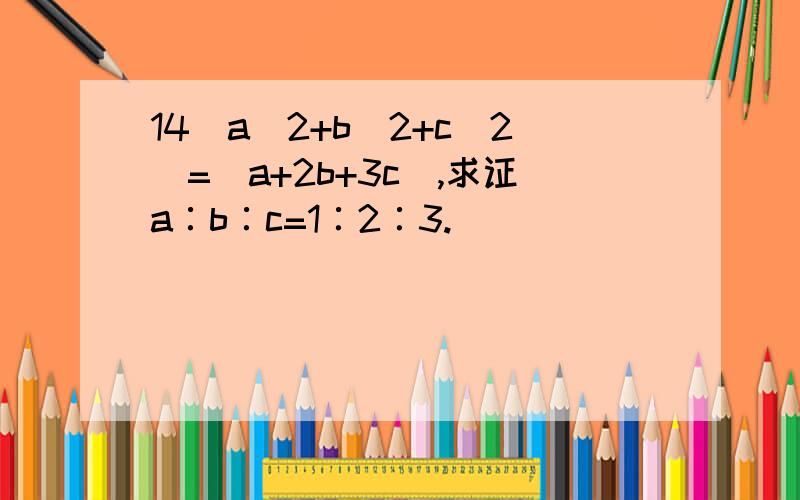 14(a^2+b^2+c^2)=(a+2b+3c),求证a∶b∶c=1∶2∶3.