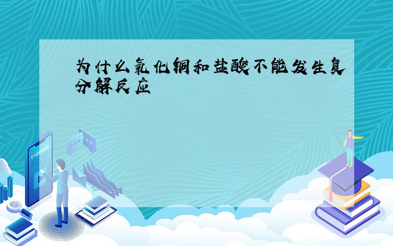 为什么氧化铜和盐酸不能发生复分解反应