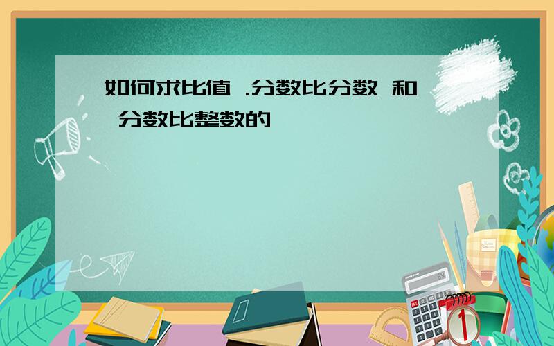 如何求比值 .分数比分数 和 分数比整数的