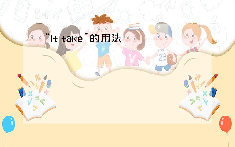 “It take”的用法