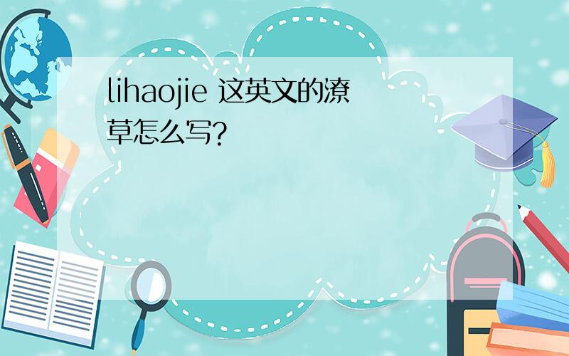 lihaojie 这英文的潦草怎么写?