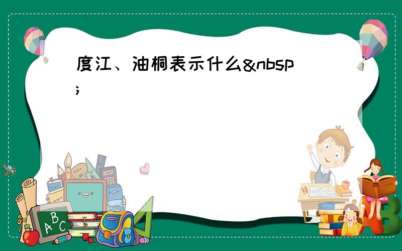 度江、油桐表示什么 