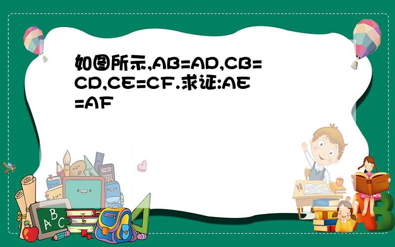 如图所示,AB=AD,CB=CD,CE=CF.求证:AE=AF