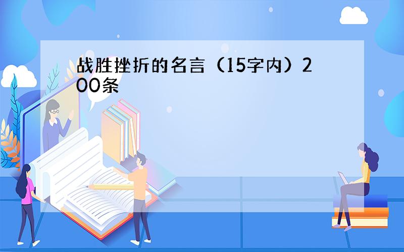 战胜挫折的名言（15字内）200条