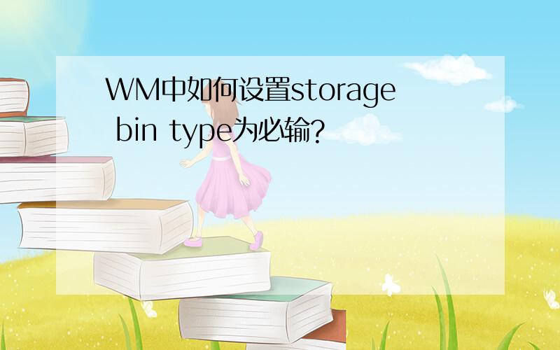 WM中如何设置storage bin type为必输?