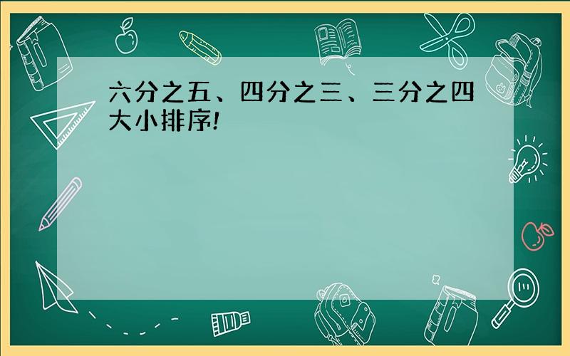 六分之五、四分之三、三分之四大小排序!