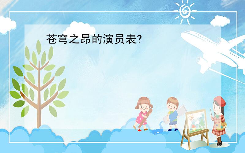 苍穹之昂的演员表?