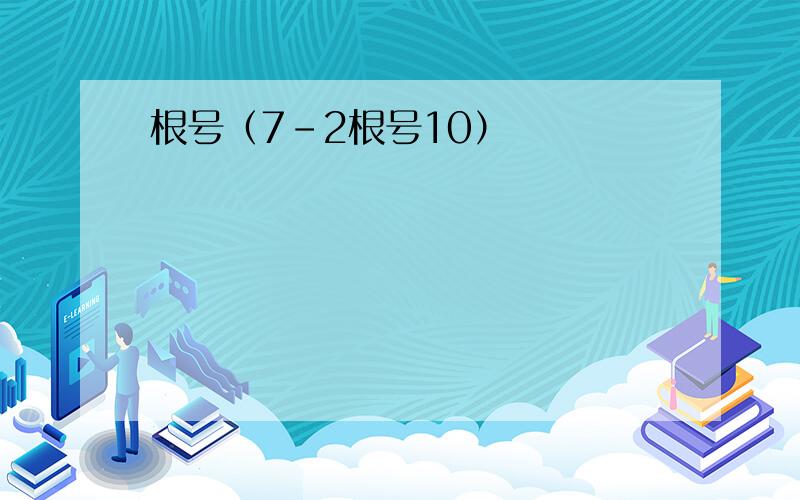 根号（7-2根号10）