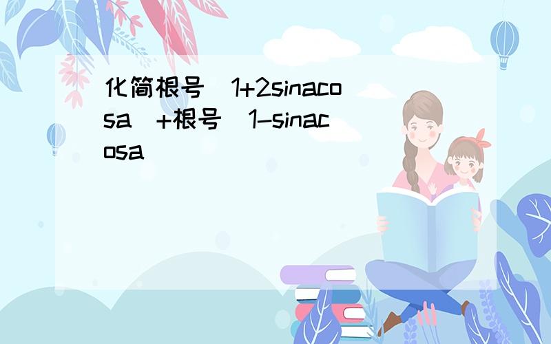 化简根号（1+2sinacosa)+根号（1-sinacosa）