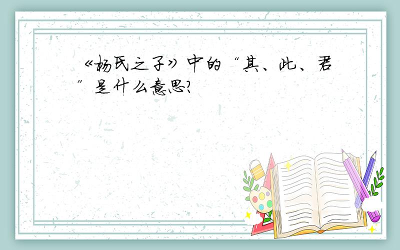 《杨氏之子》中的“其、此、君”是什么意思?