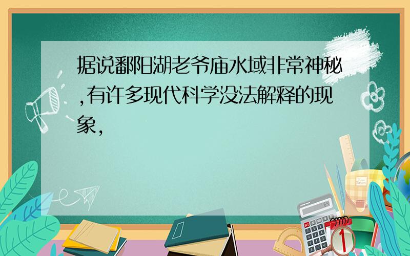 据说鄱阳湖老爷庙水域非常神秘,有许多现代科学没法解释的现象,