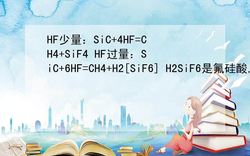 HF少量：SiC+4HF=CH4+SiF4 HF过量：SiC+6HF=CH4+H2[SiF6] H2SiF6是氟硅酸,一