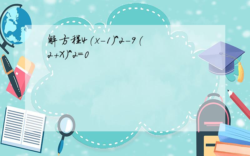 解方程4(x-1)^2-9(2+X)^2=0