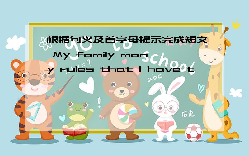 根据句义及首字母提示完成短文 My family many rules that I have t