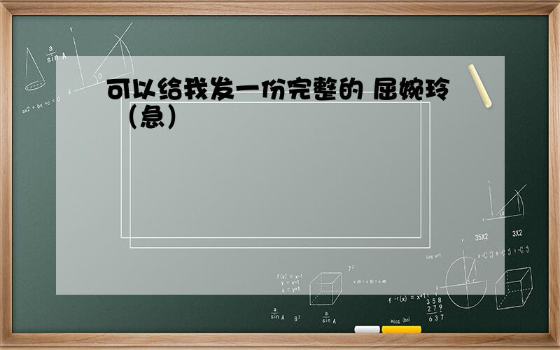 可以给我发一份完整的 屈婉玲 （急）