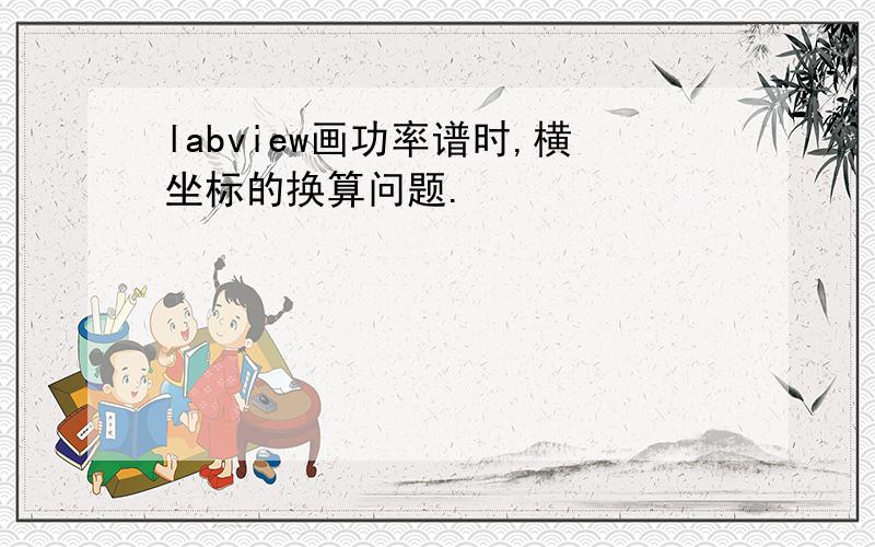 labview画功率谱时,横坐标的换算问题.