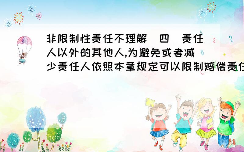 非限制性责任不理解（四）责任人以外的其他人,为避免或者减少责任人依照本章规定可以限制赔偿责任的损失而采取措施的赔偿请求,