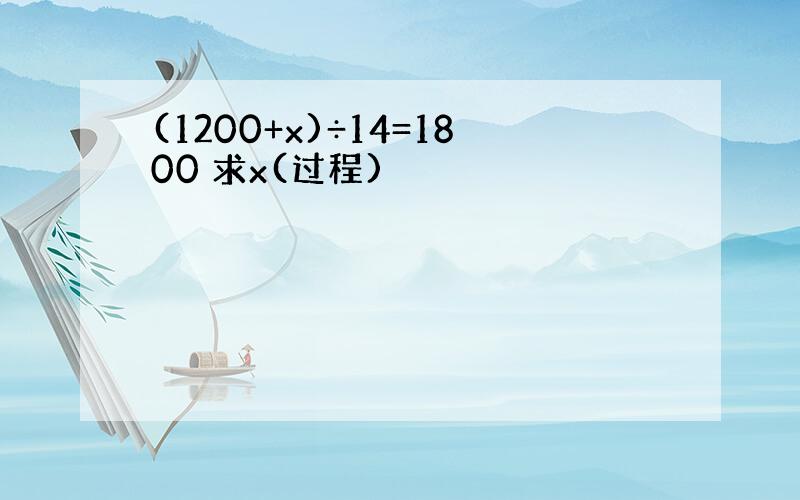 (1200+x)÷14=1800 求x(过程)