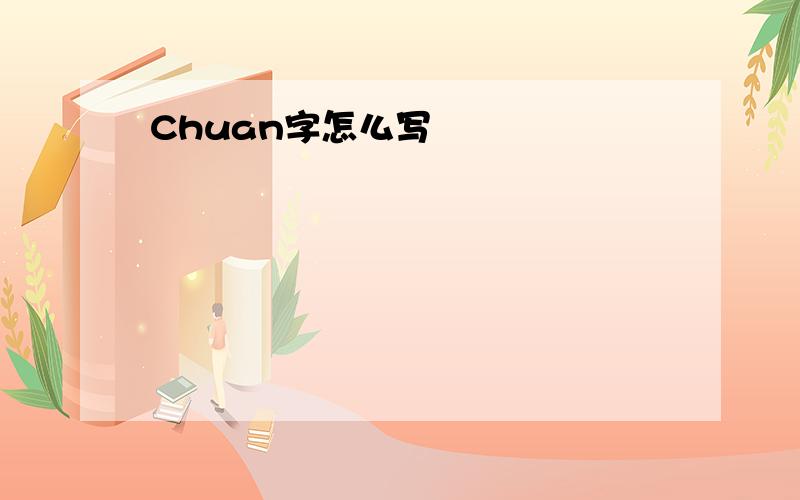 Chuan字怎么写