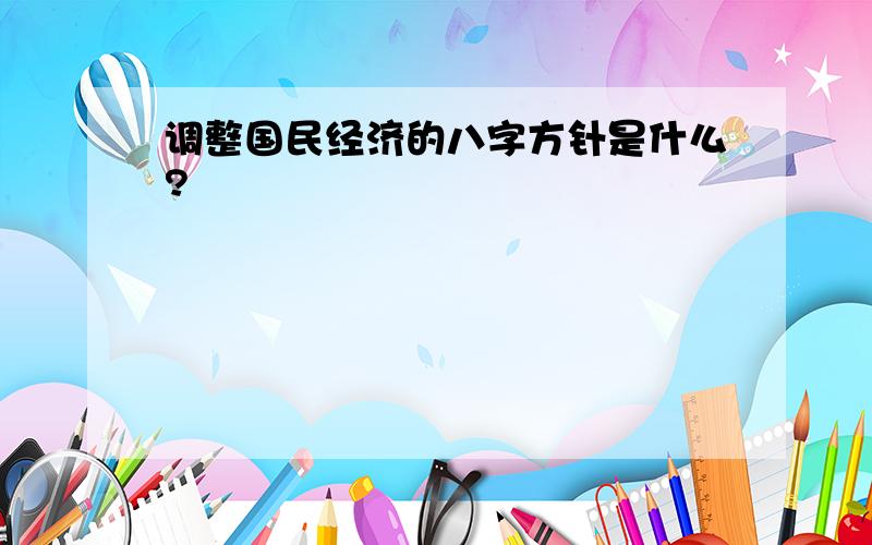 调整国民经济的八字方针是什么?