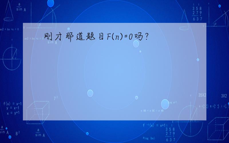 刚才那道题目F(n)=0吗?