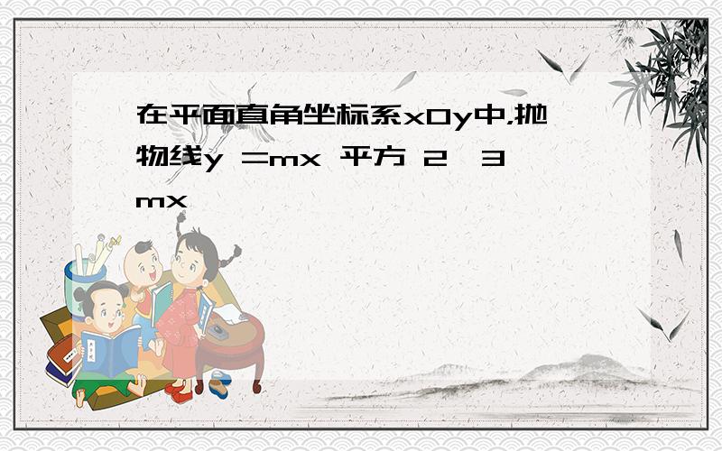 在平面直角坐标系x0y中，抛物线y =mx 平方 2√3mx