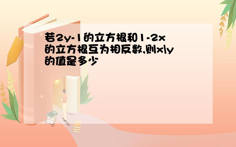 若2y-1的立方根和1-2x的立方根互为相反数,则x\y的值是多少