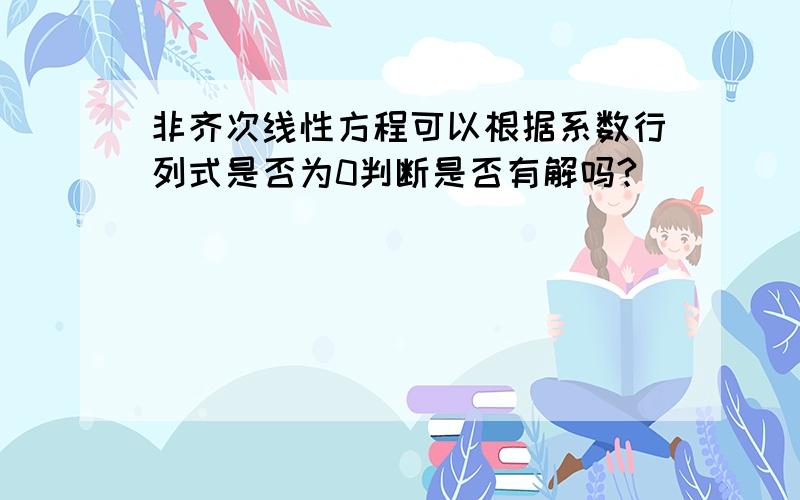 非齐次线性方程可以根据系数行列式是否为0判断是否有解吗?